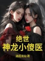 绝世神龙小傻医
