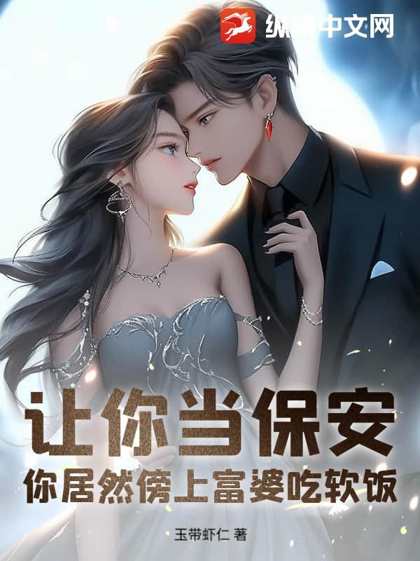 让你当保安,你居然傍上富婆吃软饭