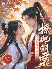 她为饵,玉面判官夜夜撩她断案