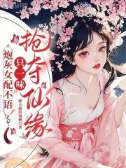 炮灰女配不语,只一味抢夺仙缘!