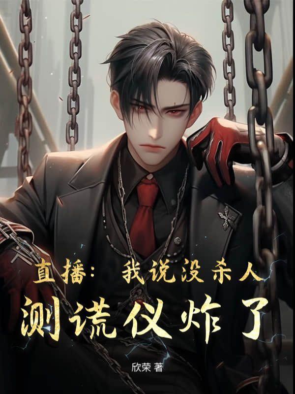 直播:我说没杀人,测谎仪炸了!