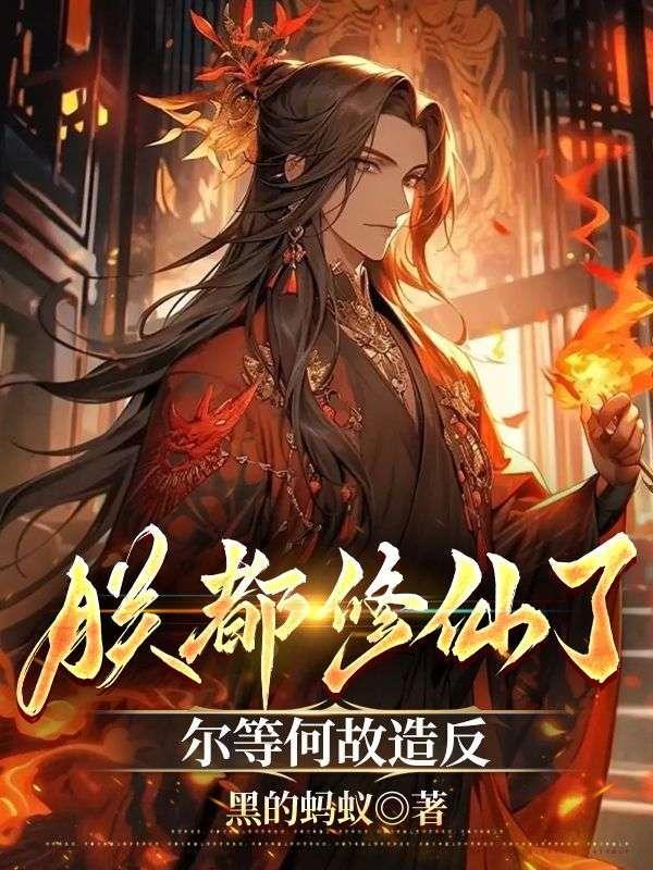 朕都修仙了,尔等何故造反