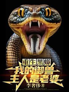 重生黑蟒,我的御兽主人是老婆