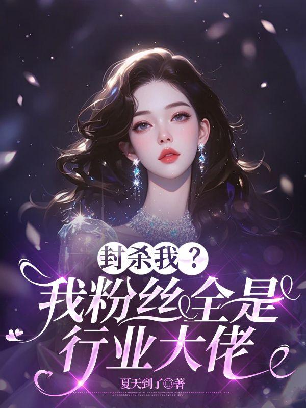 封杀我？我粉丝全是行业大佬