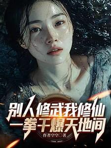 别人修武我修仙,一拳干爆天地间