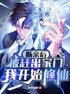 断亲后被赶出家门,我开始修仙