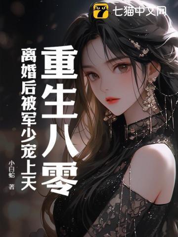 重生八零:离婚后被军少宠上天