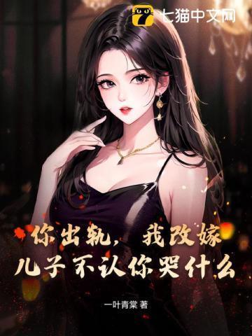 你出轨，我改嫁，儿子不认你哭什么