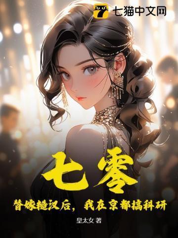 七零:替嫁糙汉后,我在京都搞科研