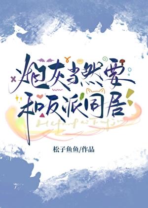 炮灰当然要和反派同居