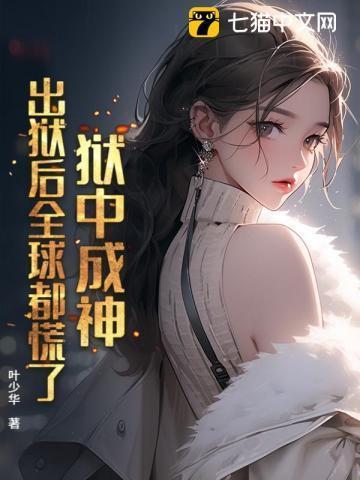 狱中成神,出狱后全球都慌了!