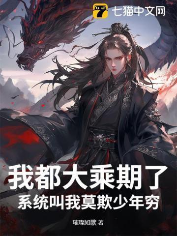 我都大乘期了,系统叫我莫欺少年穷?