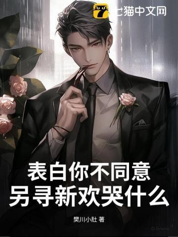 表白你不同意,另寻新欢哭什么?