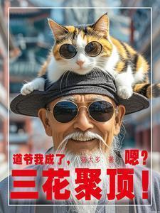 道爷我成了,三花聚顶!嗯?