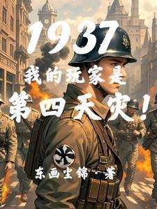 1937:我的玩家是第四天灾!