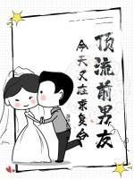 顶流前男友今天又在求复合