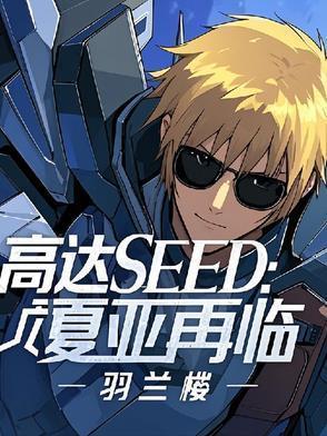 高达SEED:夏亚再临