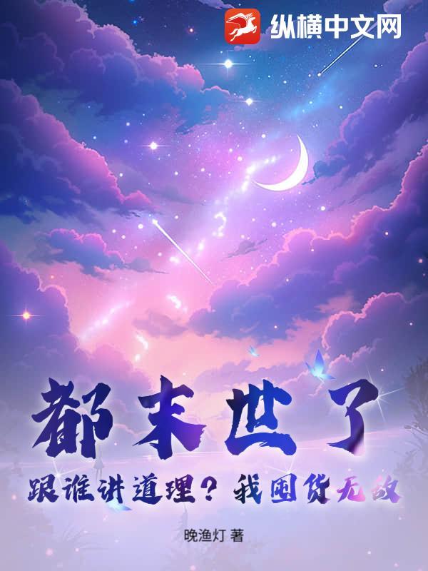 都末世了,跟谁讲道理?我囤货无敌!