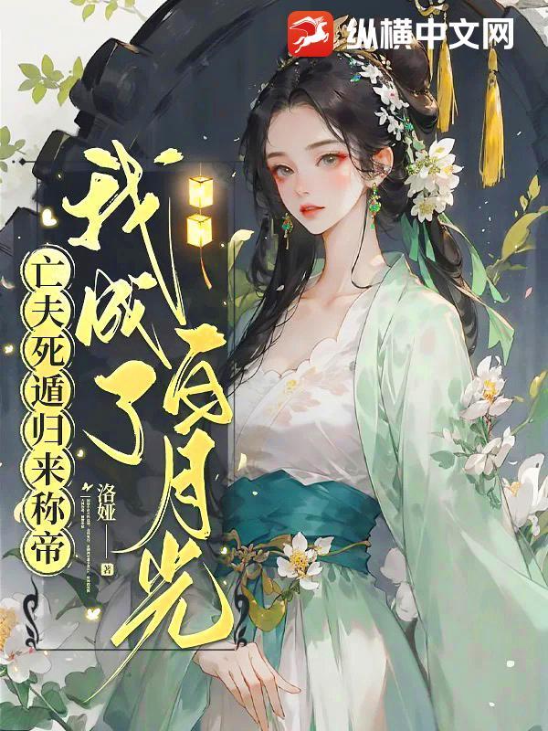 亡夫死遁归来称帝,我成了白月光