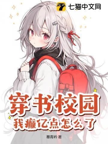 穿书校园,我癫亿点怎么了?