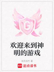 欢迎来到神明的游戏