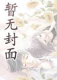 逆天邪神之淫医