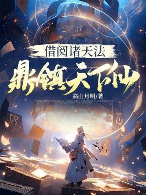 借阅诸天法,鼎镇天下仙