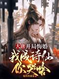 大唐:开局悔婚,我成诗仙你哭啥
