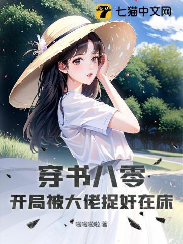 穿书八零,开局被大佬捉奸在床