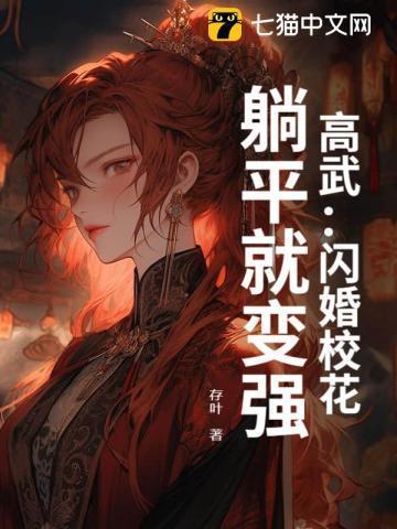 高武：闪婚校花，躺平就变强