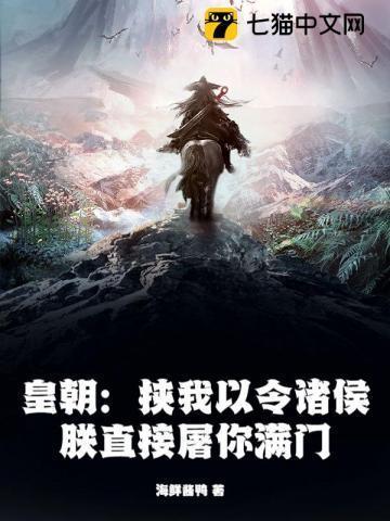 皇朝:挟我以令诸侯?朕直接屠你满门!