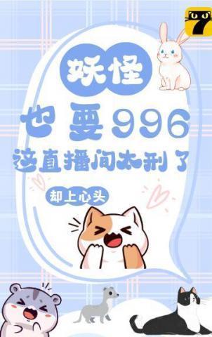 妖怪也要996？这直播间太刑了！