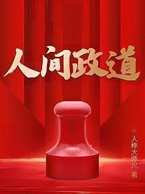 人间政道