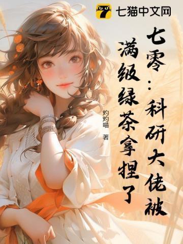 七零离婚夜,茶艺美人被大佬缠疯了