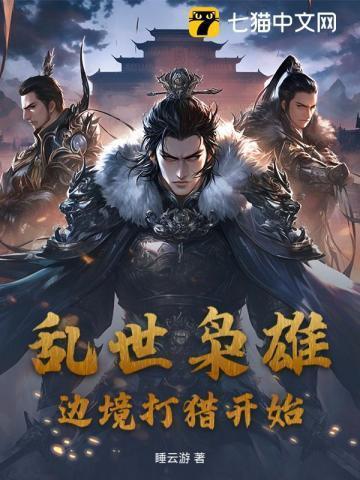 乱世枭雄,打猎养老婆开始