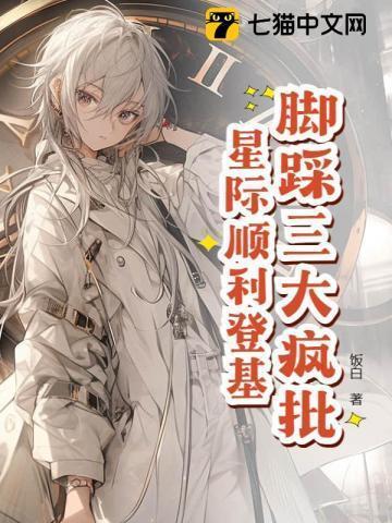 脚踩三大疯批,星际顺利登基