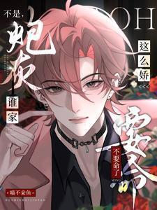 不是,谁家炮灰这么娇,不要命了