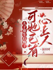 太子重生后悔了,可她已有心上人